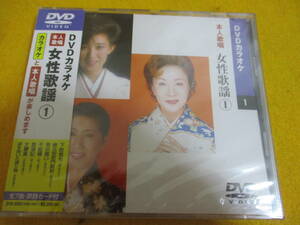 ★★未使用品！！本人歌唱 女性歌謡①　DVDカラオケ　全7曲　下町育ち・不如帰　DVD-2001（CRB-1021)