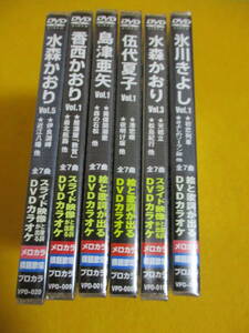 ★★未使用品！！DVDカロオケ　スライド映像　メロカラ　プロカラ　VPDシリーズ　6枚セット