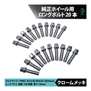 アウディ TT TTS TTRS Q2 SQ2 Q3 RSQ3 Q5 SQ5 Q7 Q8 M14 P1.5 13R 球面 ホイールボルト 首下50mm 17HEX クロームメッキ 20本セット