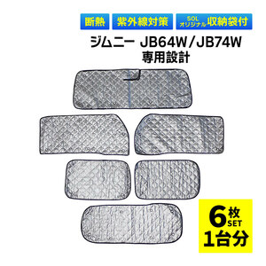 ジムニー JB64W JB74W 専用 吸盤 サンシェード 1台分 フルセット 全窓 日よけ 暑さ対策 簡単装着 専用袋付 盗難予防