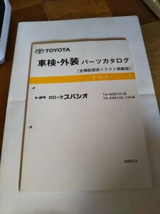 トヨタ　 カローラ　 スパシオ　 全イラスト パーツカタログ　 No.52442-02