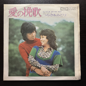 つなき＆みどり / 愛の挽歌 cw ミュージック・イズ・マイ・ライフ [Toshiba Records TP-2787] 和モノ