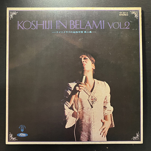 越路吹雪 / ナイトクラブの越路吹雪 第二集 KOSHIJI IN BELAMI VOL.2 [TOSHIBA RECORDS TP-9014] 和モノ 宝塚 シャンソン ジョージ川口