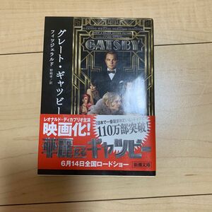 グレート・ギャツビー （新潮文庫　フ－９－１） （改版） フィツジェラルド／〔著〕　野崎孝／訳