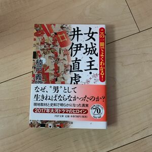 女城主・井伊直虎　この一冊でよくわかる！ （ＰＨＰ文庫　く９－３） 楠戸義昭／著