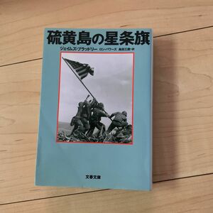 硫黄島の星条旗 （文春文庫） ジェイムズ・ブラッドリー／著　ロン・パワーズ／著　島田三蔵／訳