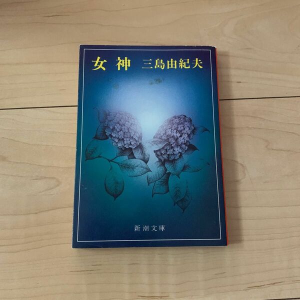 【中古】 女神 改版 (新潮文庫) / 三島由紀夫 / 新潮社