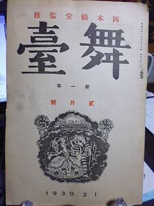 岡本綺堂監修「舞台」1年2月号　岡本綺堂　額田六福　海野柾雄　山下巌　大村嘉代子　岸井よし緒　小林宗吉　山上貞一　坪内士行　作間真