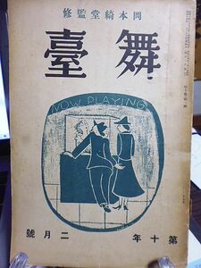 岡本綺堂監修「舞台」10巻2号　小野金次郎　山本邑　佐藤士朗　細井久栄　藤島鶴三郎　大久保佐陽子　小林宗吉　一二三淑夫　額田六福