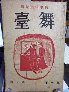 岡本綺堂監修「舞台」10巻4号　川村花菱　久松新　村田和緒　栗本昭　小暮松次郎　尾澤良三　川村花菱　大山功　佐々木孝丸　岩田與司一