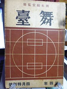 岡本綺堂監修「舞台」4年4月特別号　坪内士行　大村嘉代子　小野金次郎　津村京村　安延秀子　小出英男　金子洋文　正岡容　額田六福　