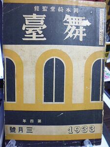 岡本綺堂監修「舞台」4年3月号　額田六福　池田大伍　藤田草之助　中島末治　辻村澄江　岡本綺堂　園池公功　一二三淑夫　寺田鼎　額田六福