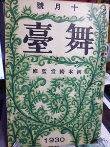 岡本綺堂監修「舞台」1年10月号　岡本綺堂　小出英男　山下巌　豊田豊　山崎孝一郎　松居松翁　内海繁太郎　高谷伸　寺田鼎　小林宗吉