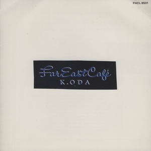 小田和正 / Far East Cafe ファー・イースト・カフェ / 1995.03.25 / 3rdアルバム / 1990年作品 / FHCL-9501