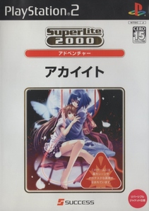 PS2ソフト / アカイイト / 2005.10.27 / 和風伝奇ホラーアドベンチャー / 2004年作品 / サクセス・SuperLite2000 / SLPM-66136