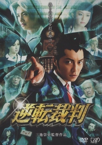 逆転裁判 / 2012.08.22 / 実写版 / 2012年劇場公開 / 監督:三池崇史 / 出演:成宮寛貴,斎藤工,桐谷美玲,他 / 2DVD / VPBT-13707