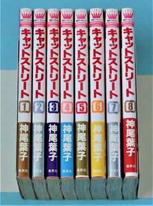 ★キャットストリート 全８巻／初版 帯付き／神尾葉子／マーガレットコミックス／集英社