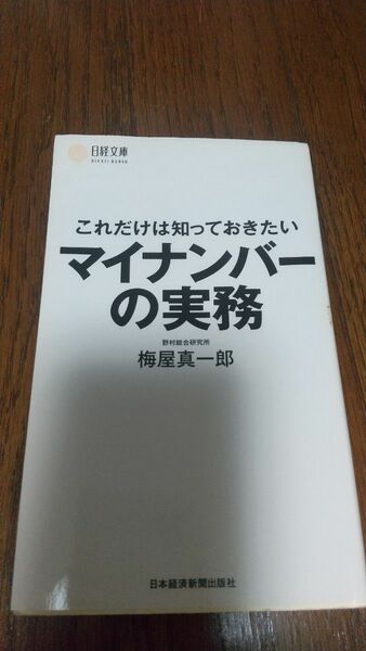 本 マイナンバーの実務