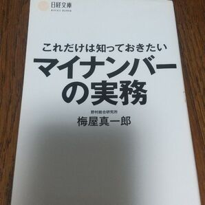本 マイナンバーの実務