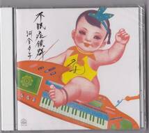 送料込即決【未開封 新品】 CD ■ 河合夕子 ■ 不眠症候群_画像1