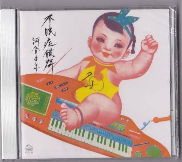 送料込即決【未開封 新品】 CD ■ 河合夕子 ■ 不眠症候群