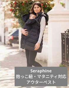 Seraphine 3in1 ロングラインマタニティ・ベスト