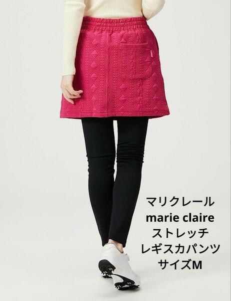 マリクレールmarie claire　ストレッチ レギスカパンツ