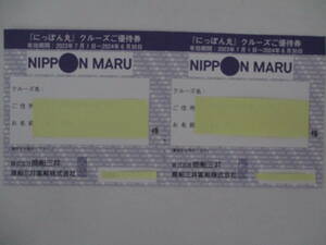 客船「にっぽん丸」クルーズご優待券 2枚綴