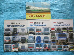 鉄道ファン　新車カタログ３冊セット/92/93・98/99・2002年 + カレンダー