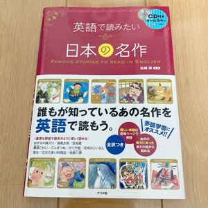 英語で読みたい日本の名作/松崎博・CD付き・オールカラー・定価1650円