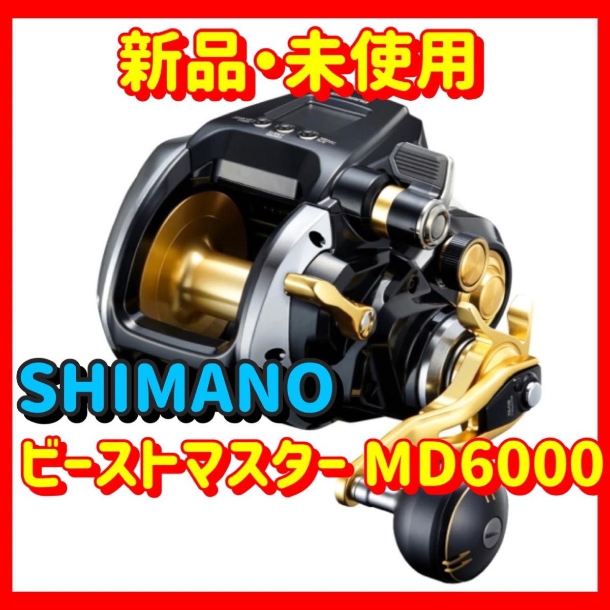 新品・未使用 送料無料 シマノ 22 ビーストマスターMD6000 SHIMANO