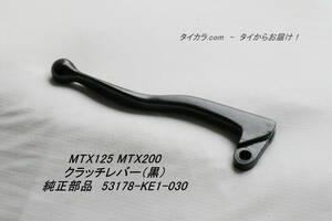 「MTX125 MTX200　クラッチレバー（黒）　純正部品 53178-KE1-030」