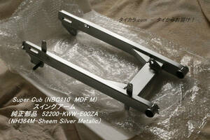 「Super Cub（NBC110 MDF M） スイングアーム　純正部品 52200-KWW-E00ZA」