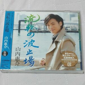 山内惠介　流転の波止場 旅盤　惠ちゃん CD 演歌