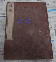 木活字 新綸上１冊　検索 和本 唐本 活字 中国古書 銅活字 漢籍 古文書_画像9