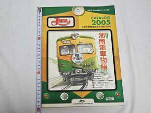JMRA CATALOG 2005 日本鉄道模型連合会 カタログ 湘南電車物語