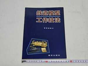 鉄道模型 工作技法 菅原道雄 著 機芸出版社