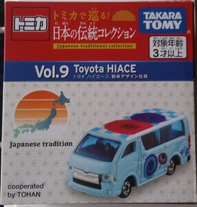 トミカ 書店限定 トミカで巡る！日本の伝統コレクション トーハン vol.9 トヨタ ハイエース 和傘デザイン仕様 匿名発送 1台