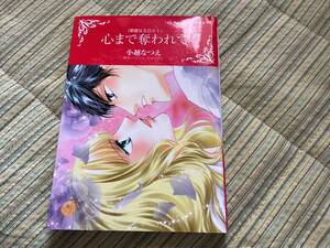 ◆ハーレクインコミック◆心まで奪われて◆小越なつえ