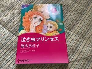 ◆ハーレクインコミック◆泣き虫プリンセス◆橋本多佳子