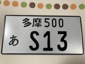 イベント用 ナンバープレート S13 シルビア S14 S15 180SX JZX100 シビック EK9 EG6 スカイライン R32 R33 R34 GT-R 公道走行禁止