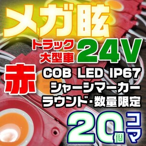【限定大特価】20コマ 赤 24V シャーシマーカー 20個 LED ラウンド
