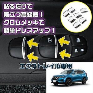 日産 X-TRAIL メッキ パワーウィンドウ スイッチ カスタム インテリア