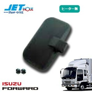 JETINOUE ジェットイノウエ 補修用 サイドミラー 運転席(ヒーター無) [ISUZU 4t フォワード 320 / 342 H6.2~H19.6]