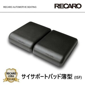 RECARO レカロ正規品 サイサポートパッド薄型 2個セット (ISF) ブラック (PRO RACER RMS 2700G用)