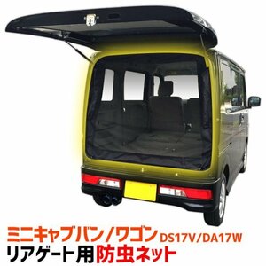 GET-PRO ゲットプロ リアゲート用防虫ネット タウンボックス DS17W H27.2～