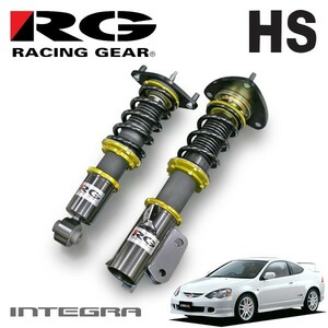 RG レーシングギア 車高調 HSダンパー 単筒式 インテグラ DC5 H13.7～H19.2 タイプR