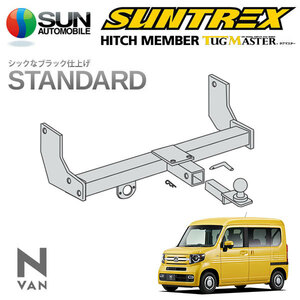 SUNTREX タグマスター ヒッチメンバー スタンダード Bクラス 汎用ハーネス N-VAN JJ1 R1.7～ [+STYLE FUN・ターボHonda SENSING]