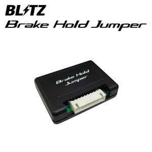 BLITZ ブリッツ ブレーキホールドジャンパー ルークス B48A R2.3～ BR06 4WD 電動パーキングブレーキ搭載車専用 15807