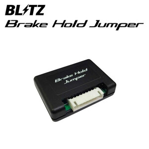 BLITZ ブリッツ ブレーキホールドジャンパー デリカD:5 CV1W H31.2～ 4N14 4WD アーバンギア除く 15814